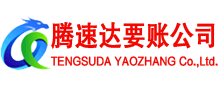 海阳腾速达讨债公司